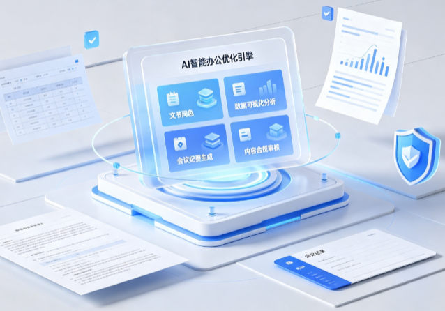灞桥区AI重构现代办公体系 智能优化引擎助力企业轻量化高效运营