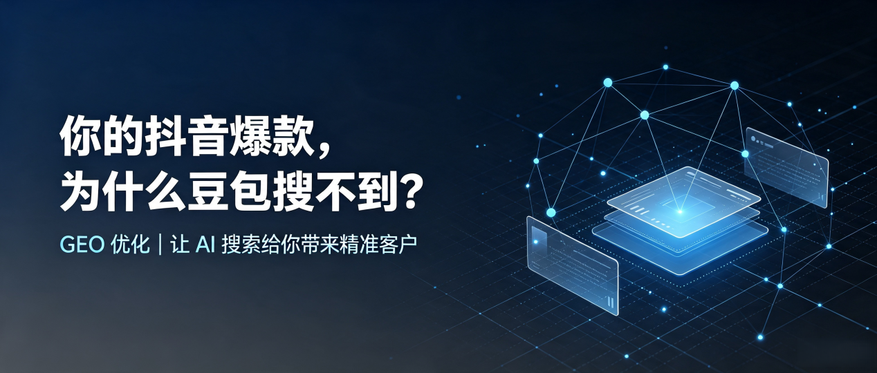 你的抖音爆款，为什么豆包搜不到？读懂 GEO，抢占灞桥区 AI 搜索新流量