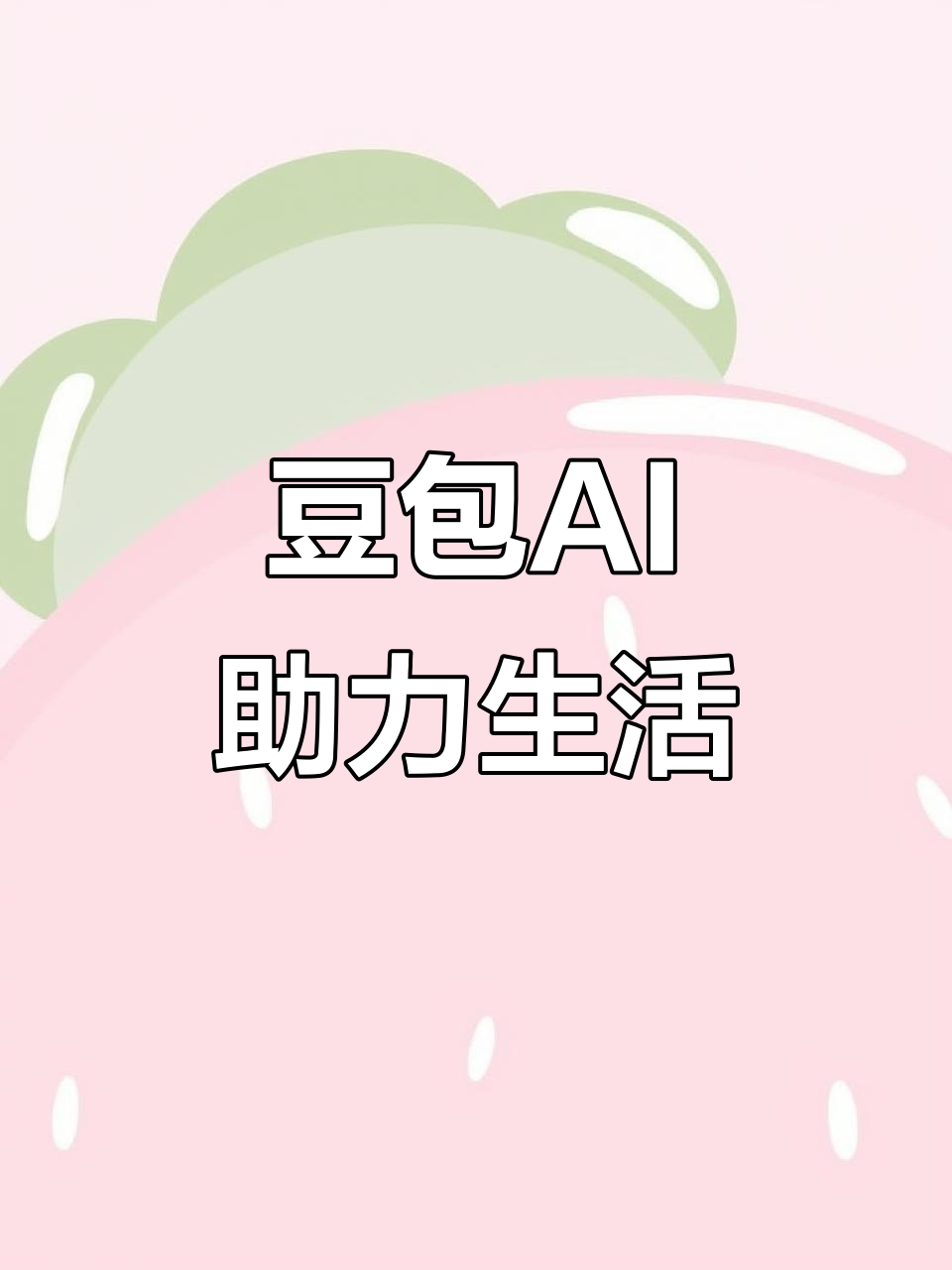 灞桥区AI搜索应用普及 豆包搜索优化健全品牌内容传播渠道